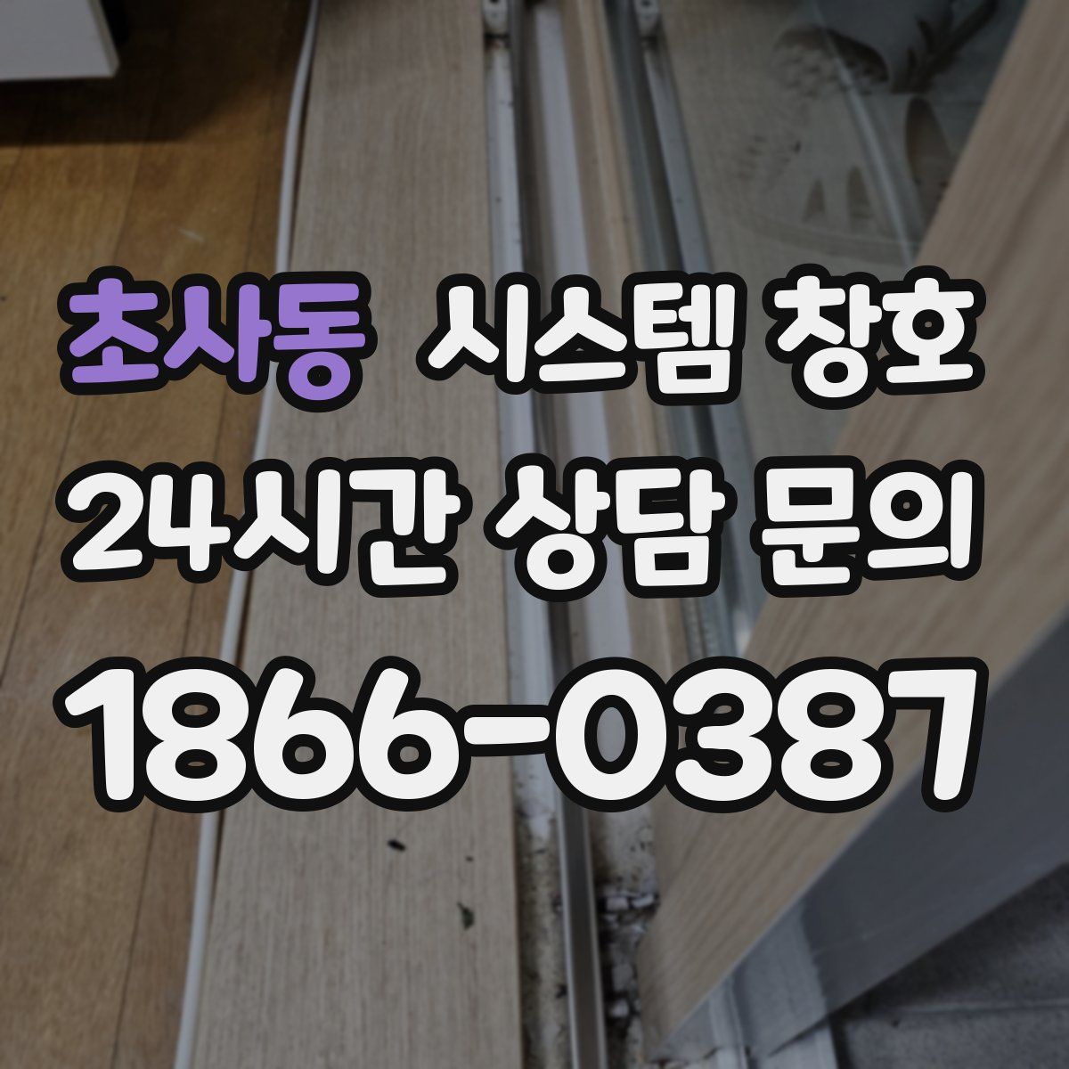 초사동 시스템 창호