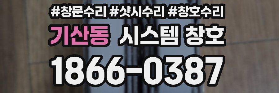 기산동 시스템 창호