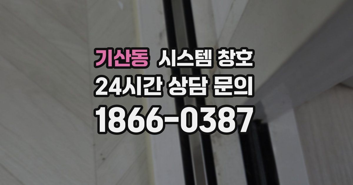기산동 시스템 창호