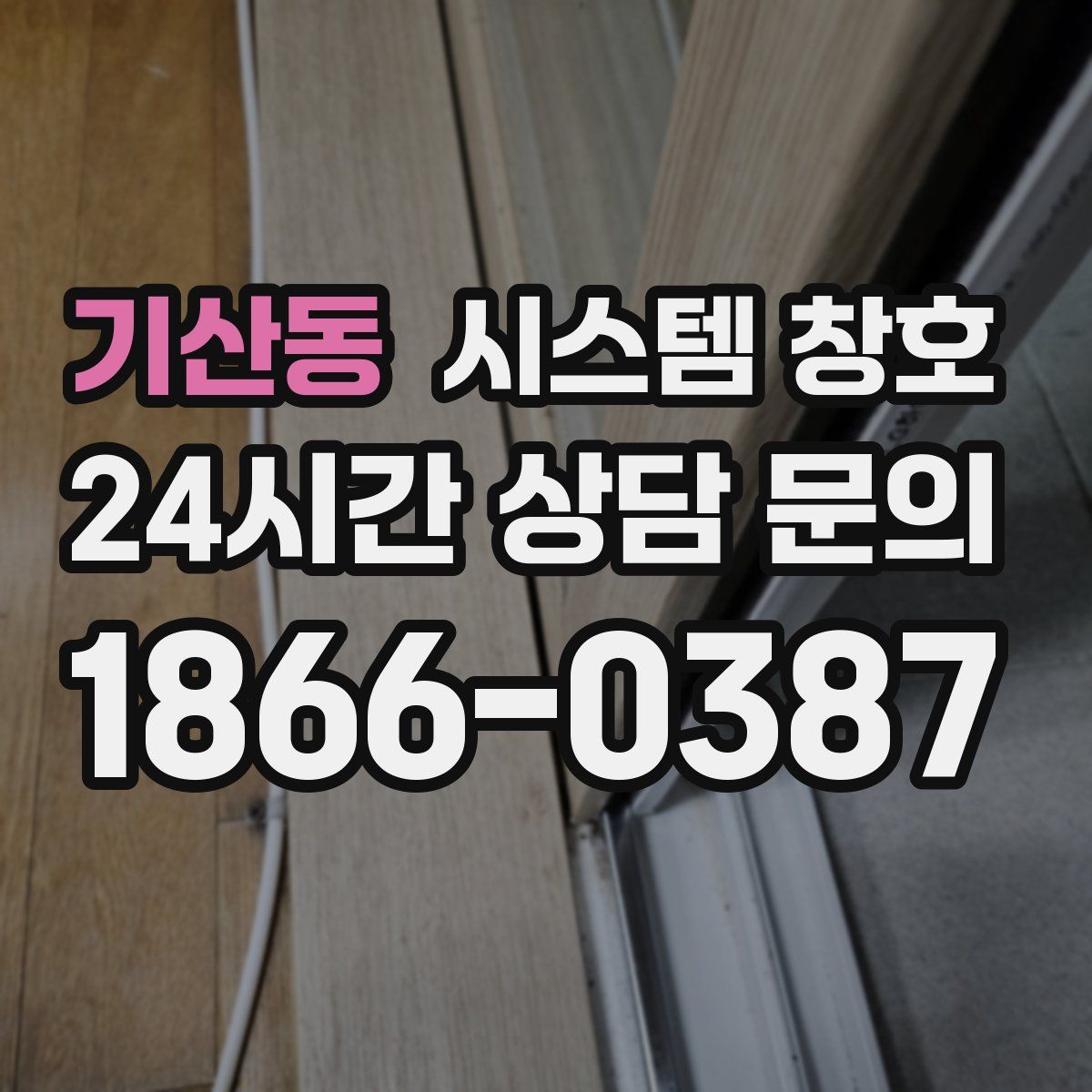 기산동 시스템 창호