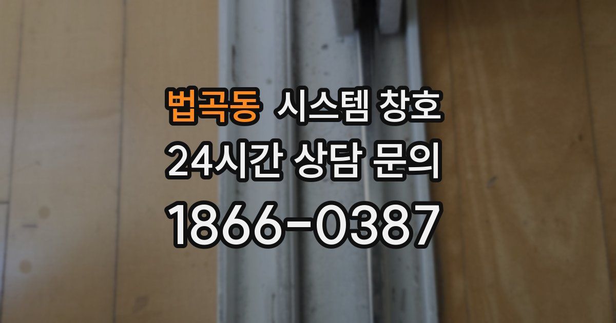 법곡동 시스템 창호