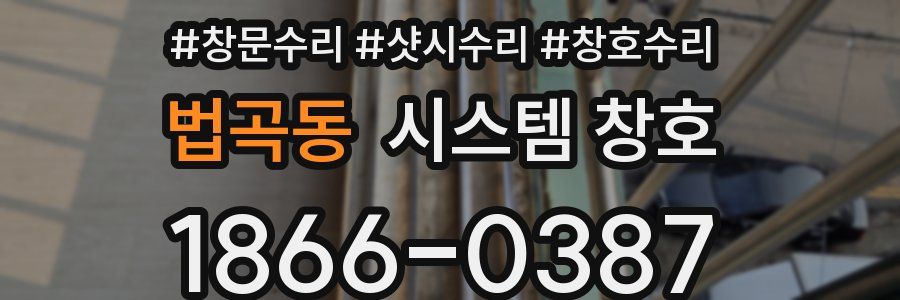 법곡동 시스템 창호