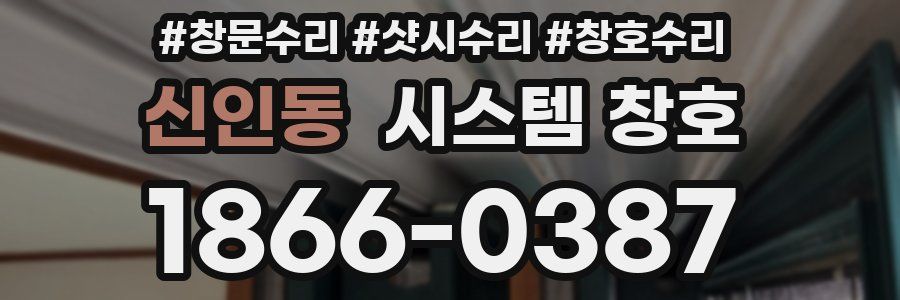신인동 시스템 창호