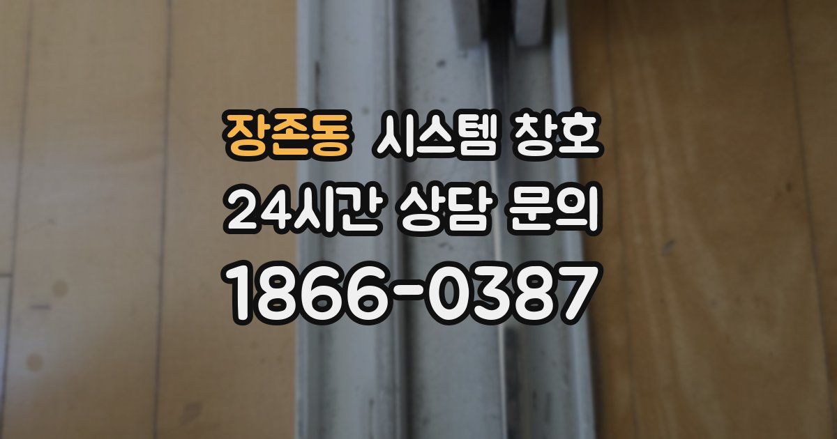 장존동 시스템 창호
