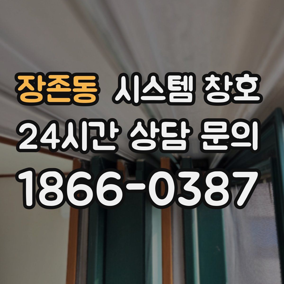 장존동 시스템 창호
