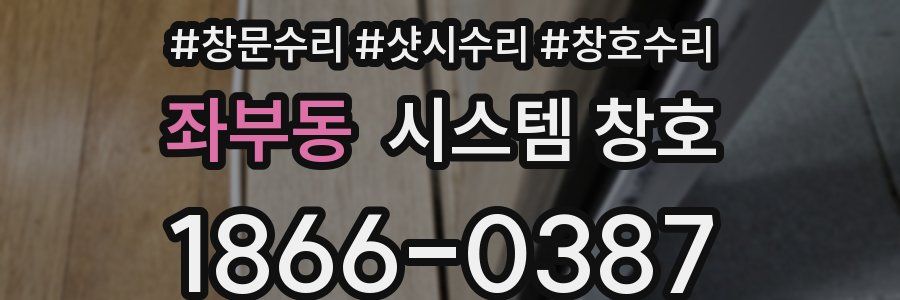 좌부동 시스템 창호