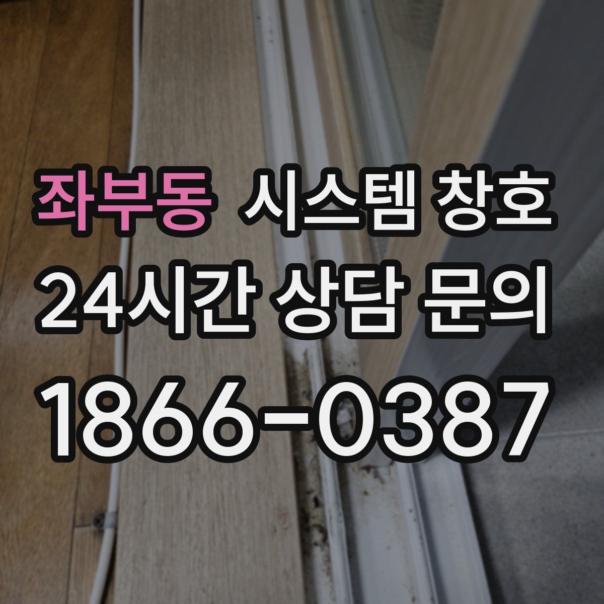 좌부동 시스템 창호