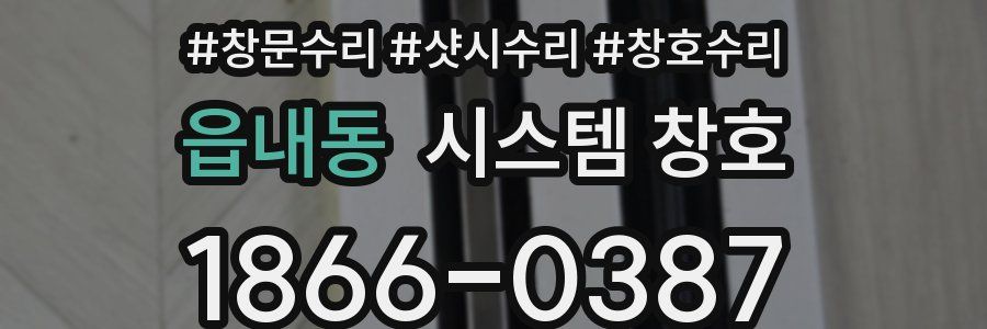 읍내동 시스템 창호