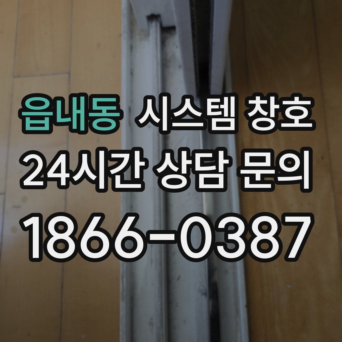 읍내동 시스템 창호