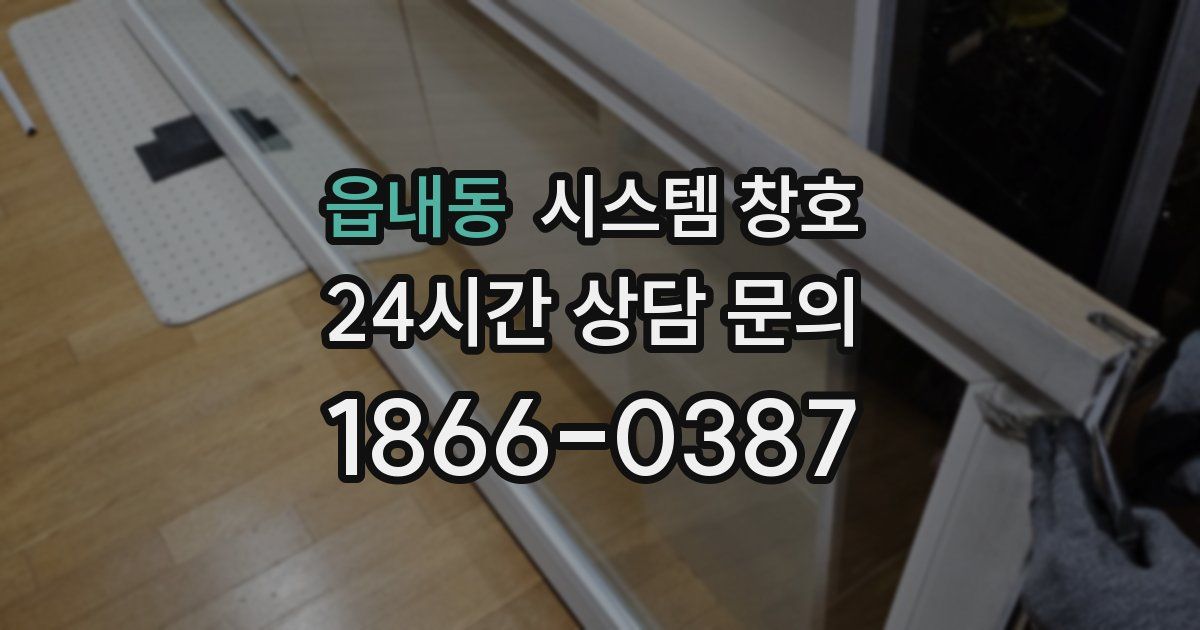읍내동 시스템 창호
