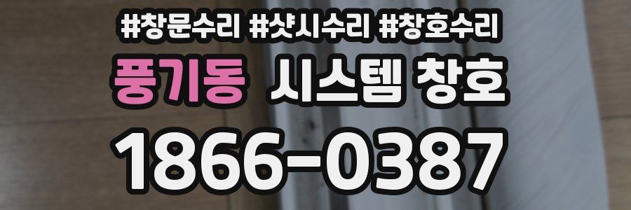 풍기동 시스템 창호