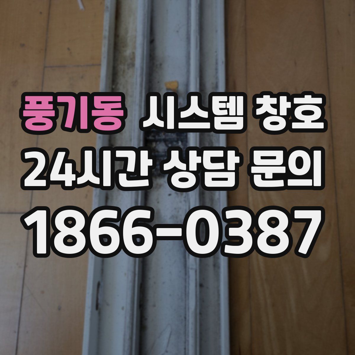 풍기동 시스템 창호