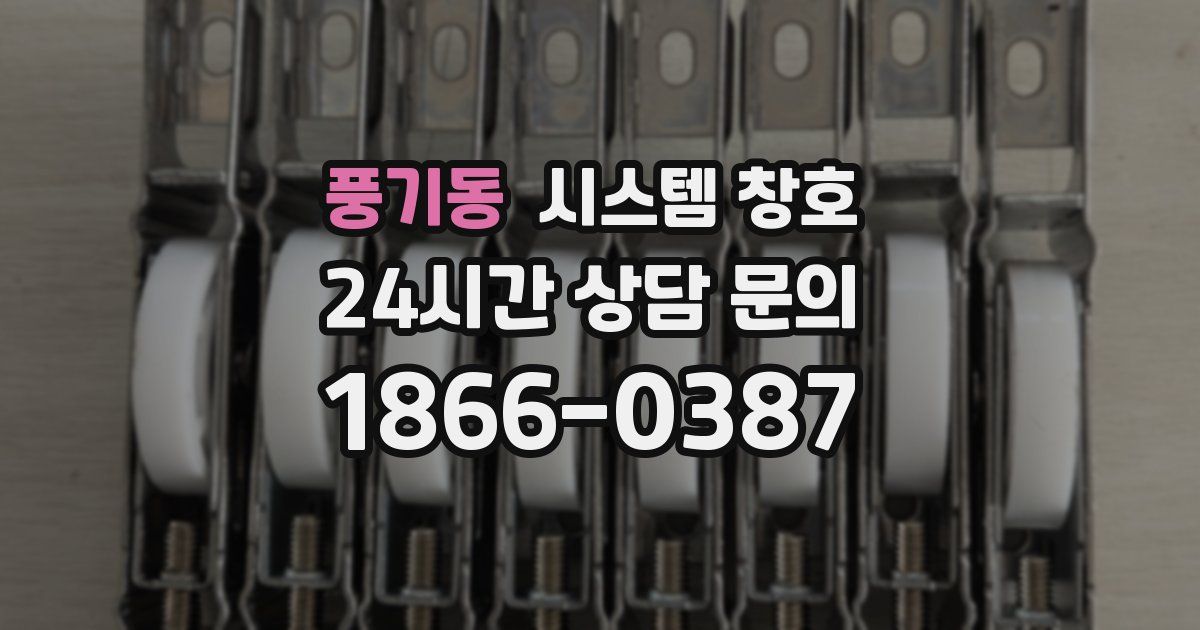풍기동 시스템 창호