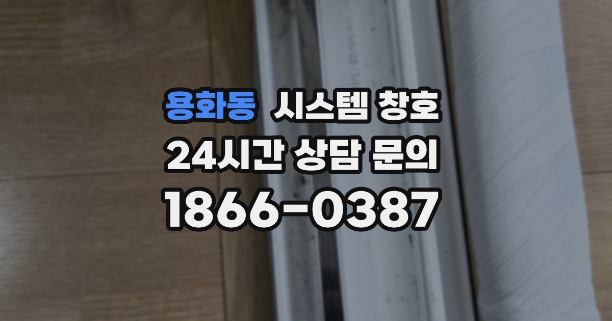 용화동 시스템 창호
