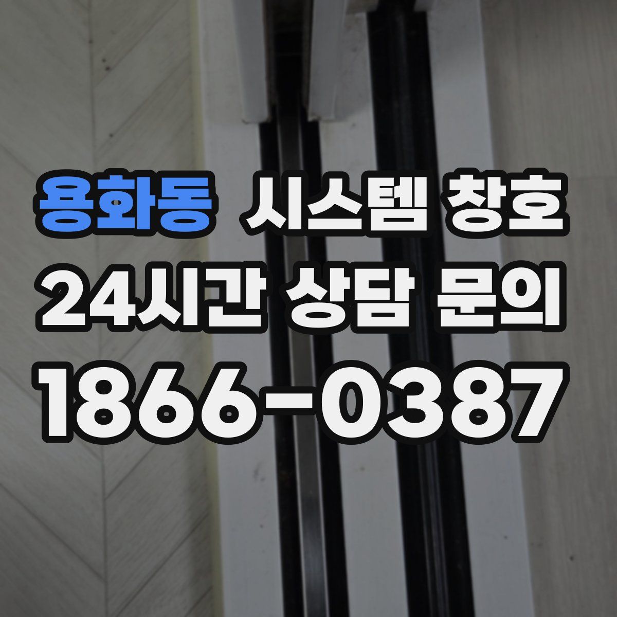 용화동 시스템 창호