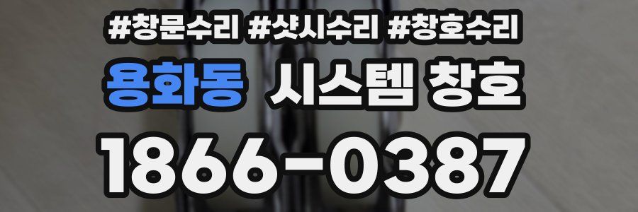 용화동 시스템 창호
