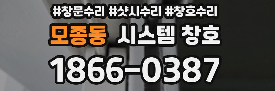 모종동 시스템 창호