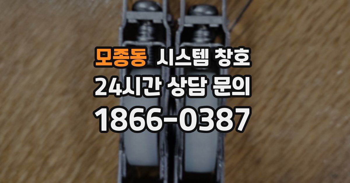 모종동 시스템 창호