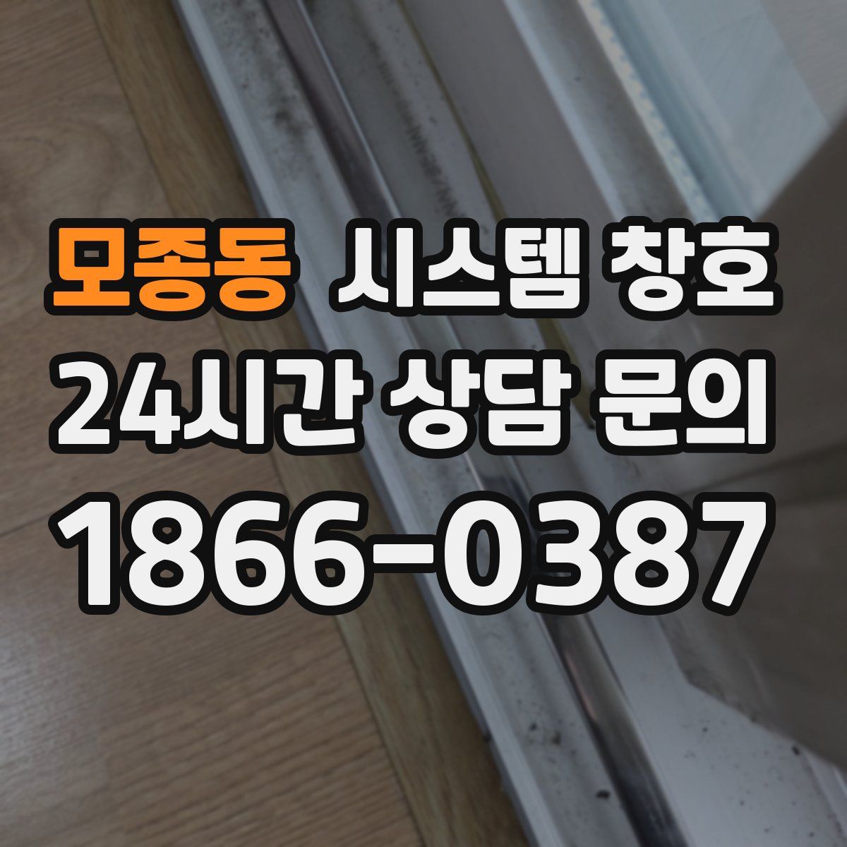 모종동 시스템 창호