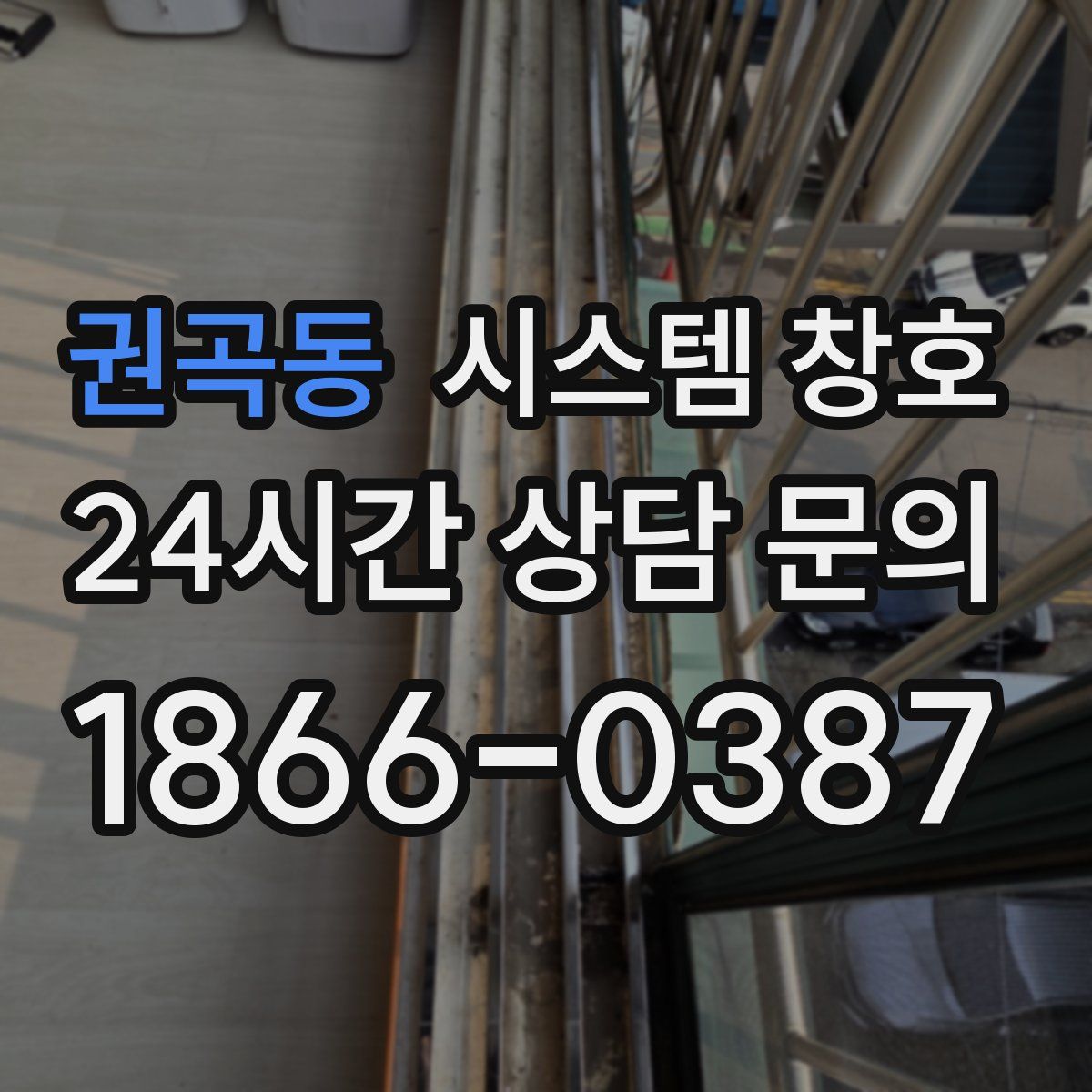 권곡동 시스템 창호