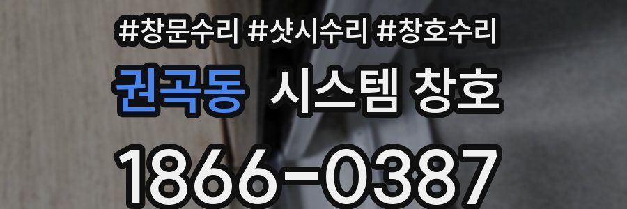권곡동 시스템 창호