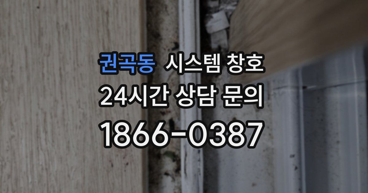 권곡동 시스템 창호