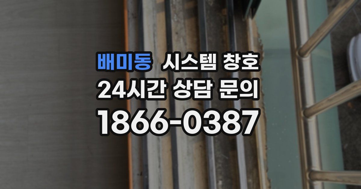 배미동 시스템 창호