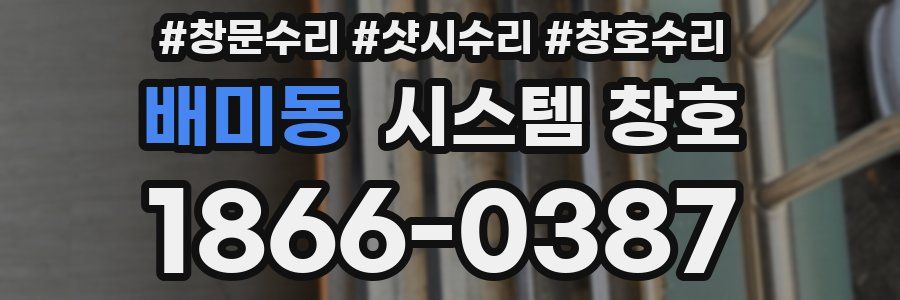 배미동 시스템 창호