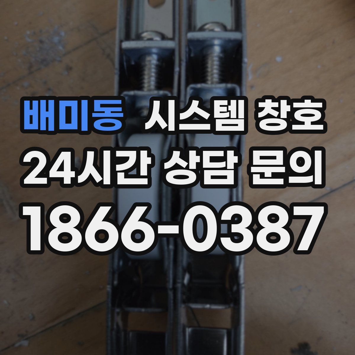 배미동 시스템 창호