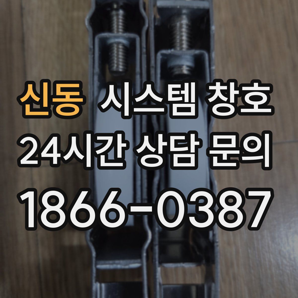 신동 시스템 창호