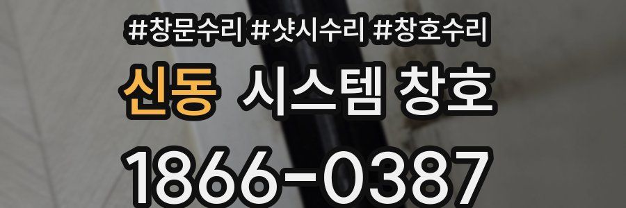 신동 시스템 창호