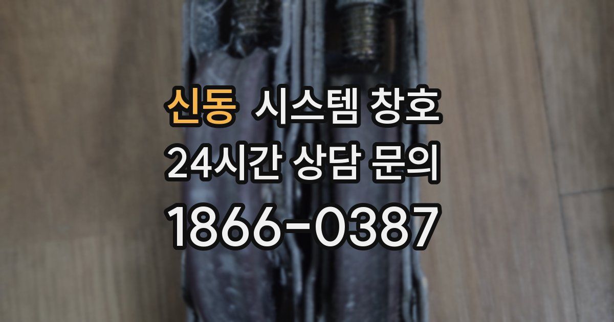 신동 시스템 창호