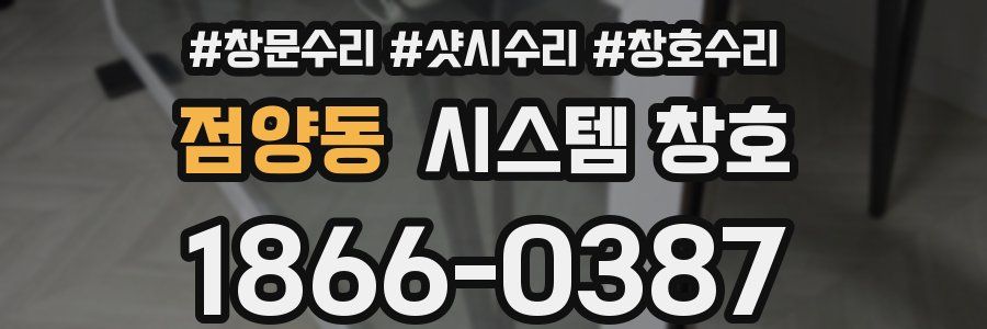 점양동 시스템 창호