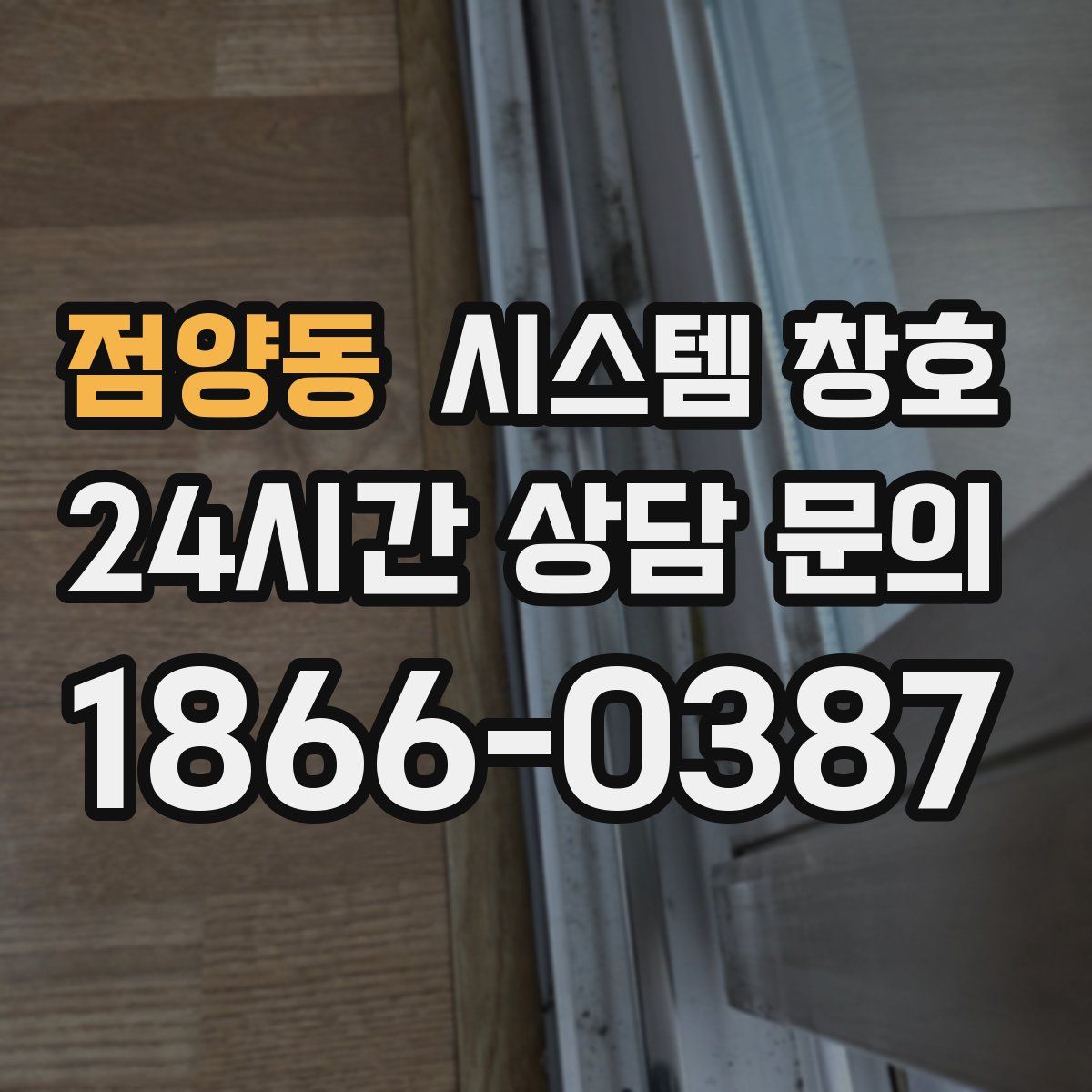 점양동 시스템 창호