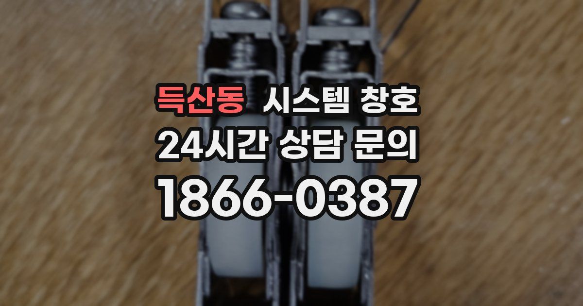 득산동 시스템 창호