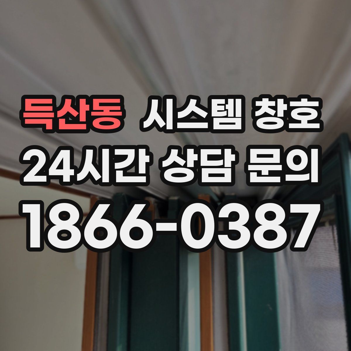 득산동 시스템 창호