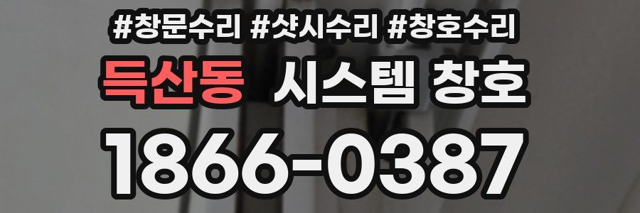 득산동 시스템 창호
