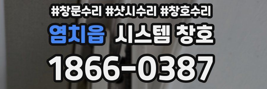 염치읍 시스템 창호