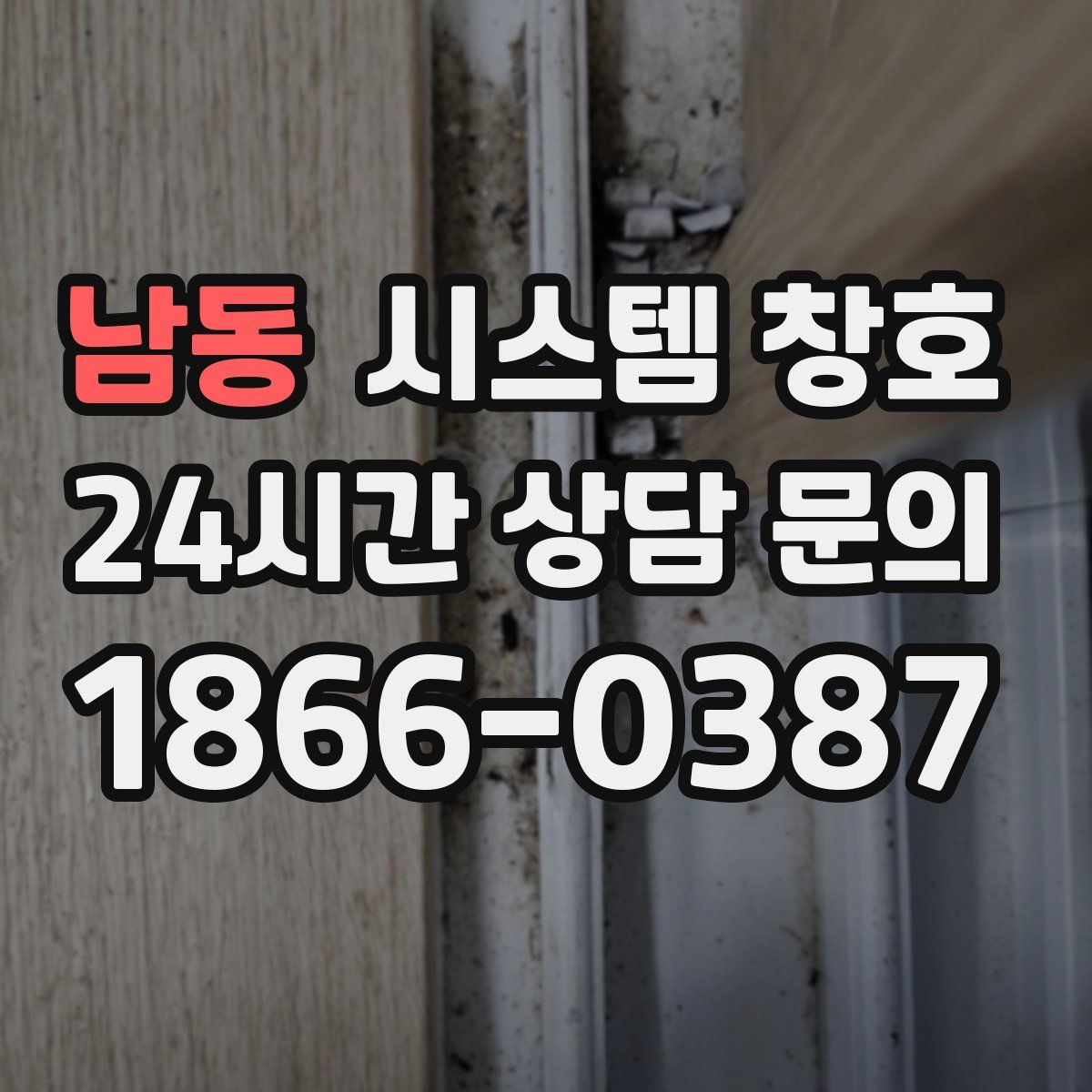 남동 시스템 창호