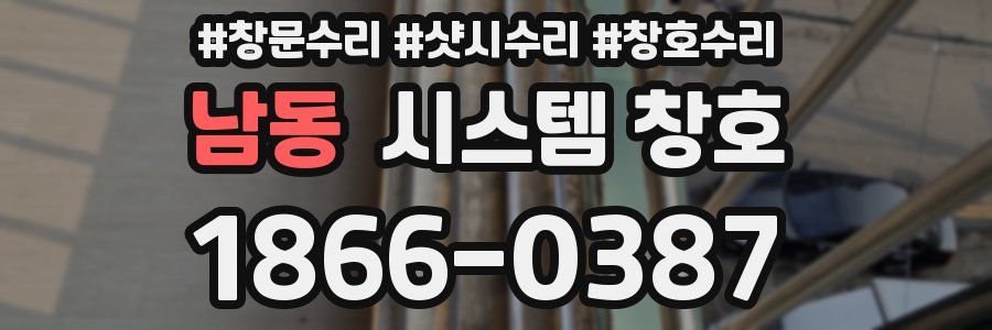 남동 시스템 창호