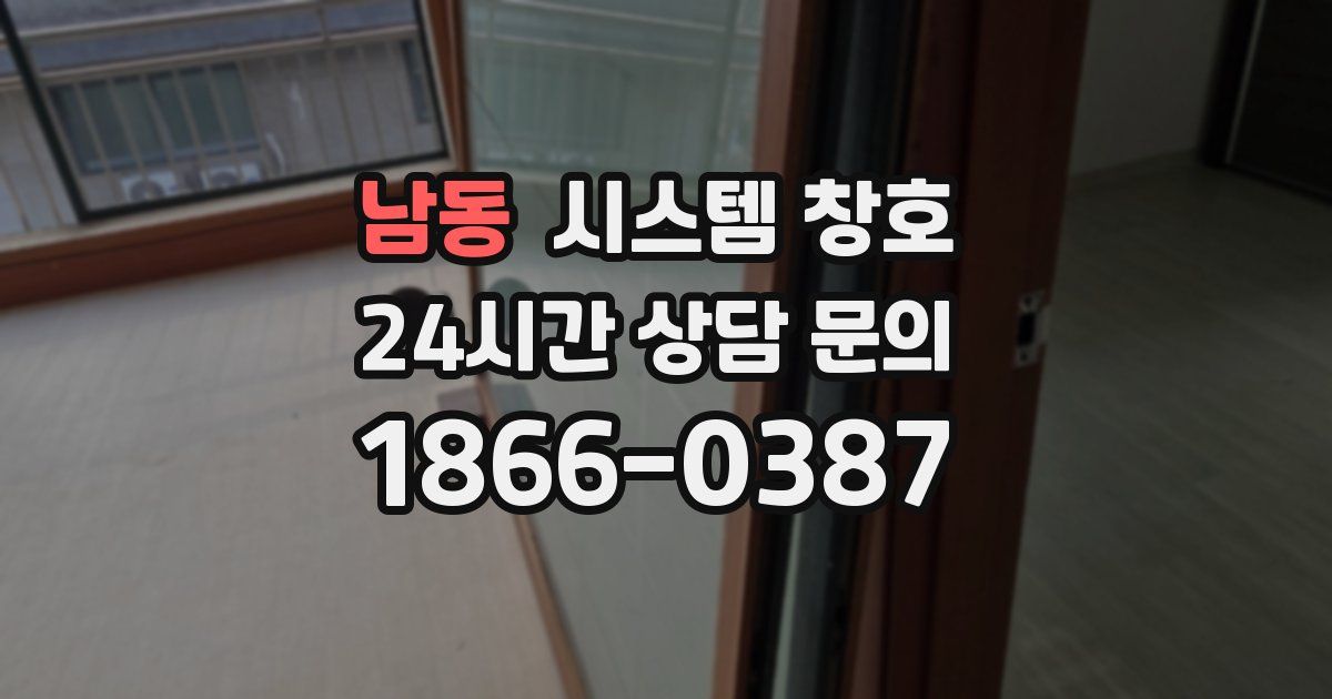 남동 시스템 창호