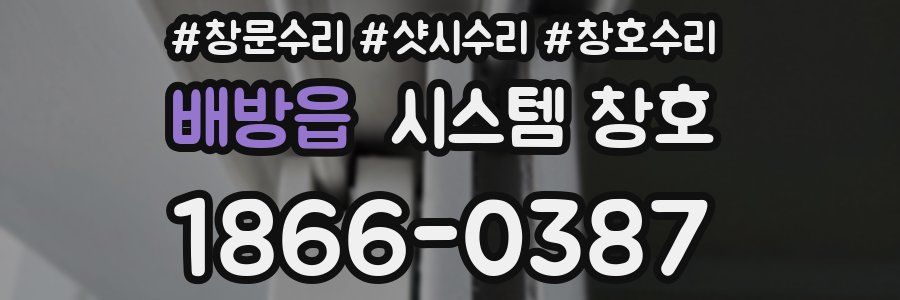 배방읍 시스템 창호