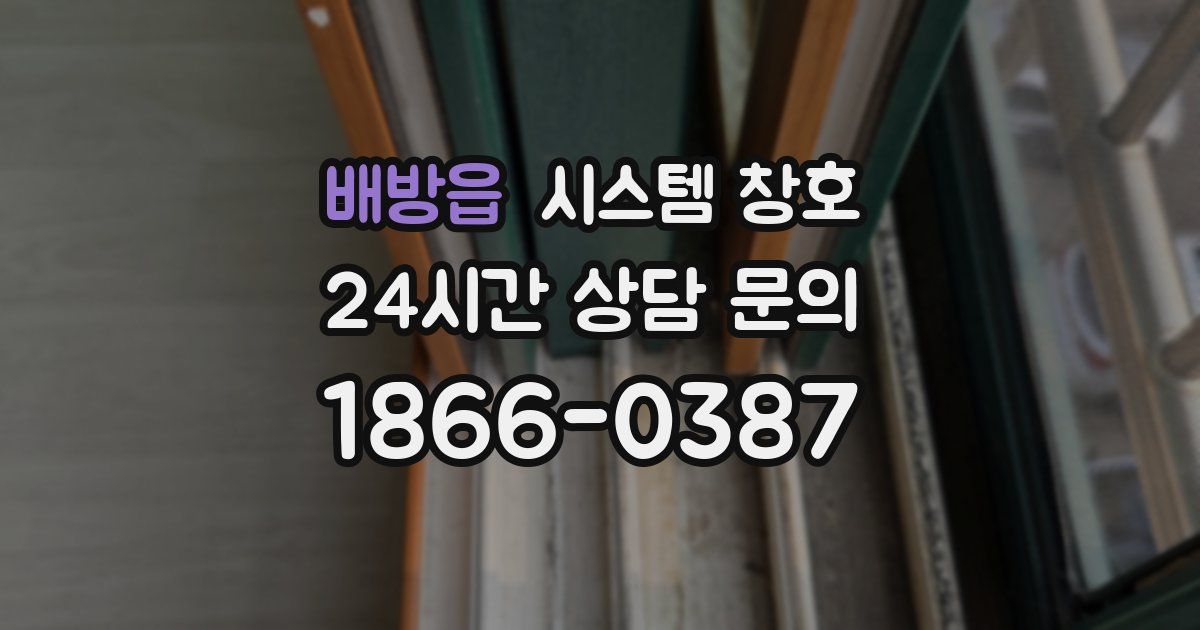 배방읍 시스템 창호