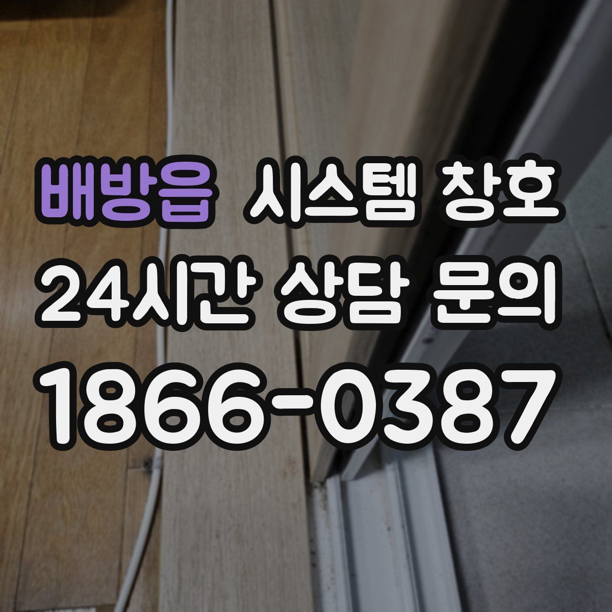 배방읍 시스템 창호