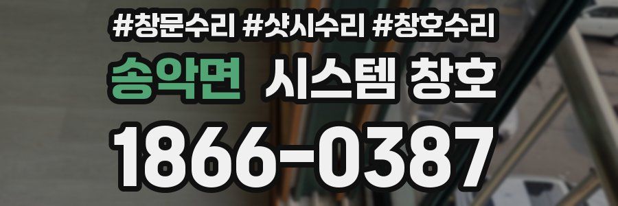 송악면 시스템 창호