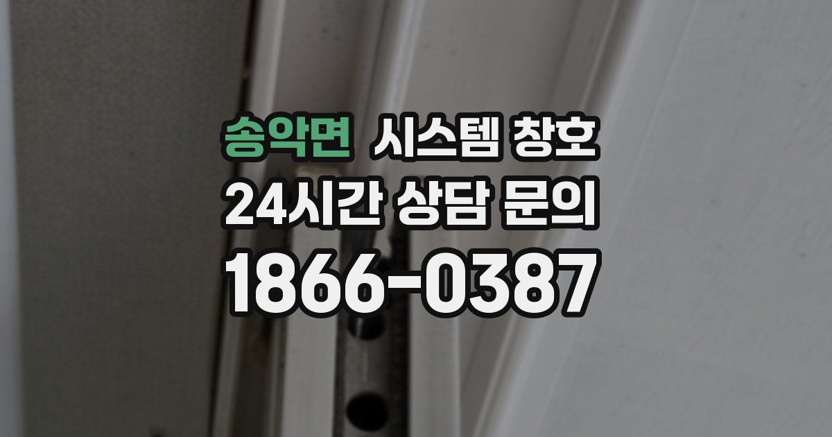 송악면 시스템 창호