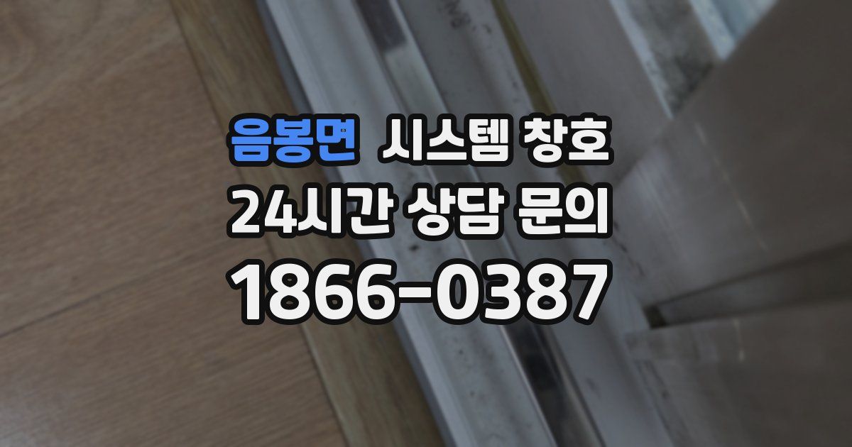 음봉면 시스템 창호