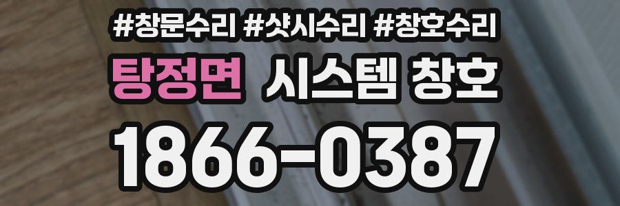 탕정면 시스템 창호