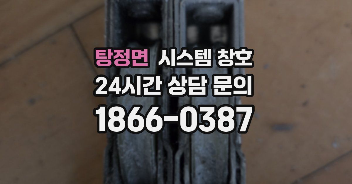 탕정면 시스템 창호