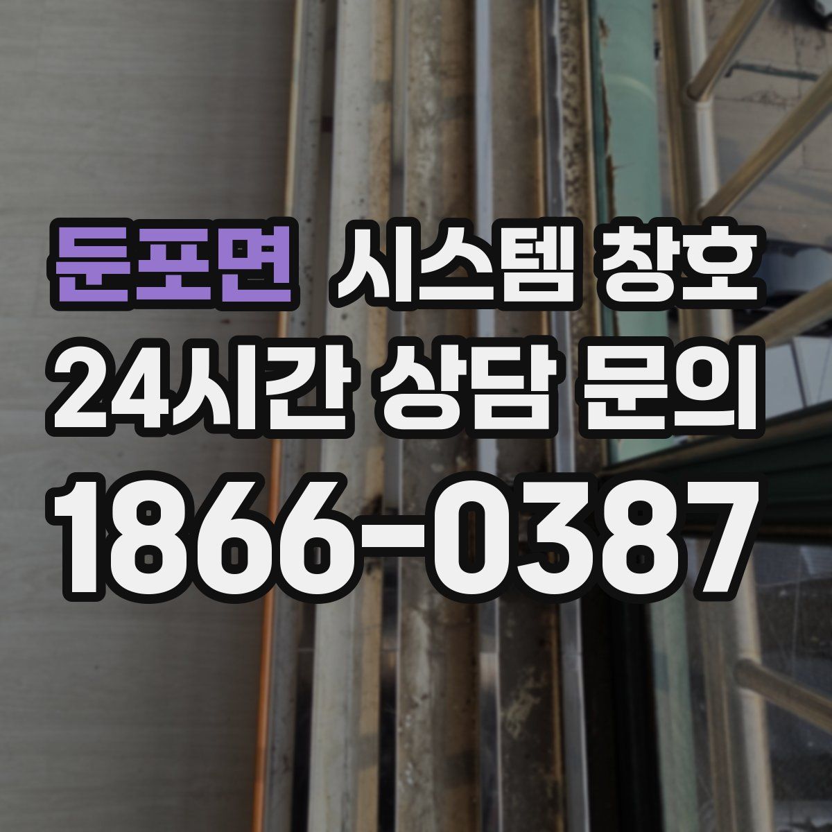 둔포면 시스템 창호